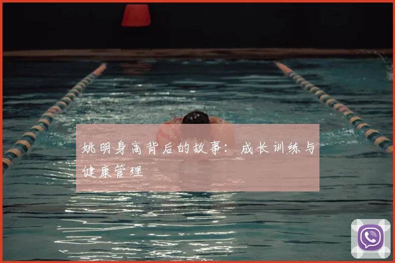 姚明身高背后的故事:成长训练与健康管理